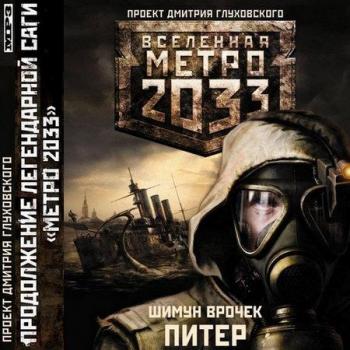 Питер. Вселенная Метро 2033. Проект Дмитрия Глуховского