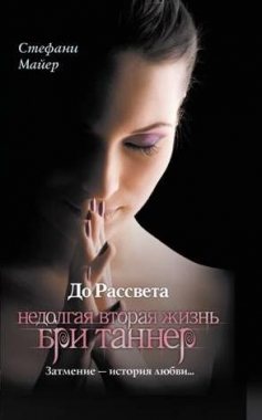 До рассвета. Недолгая вторая жизнь Бри Таннер.