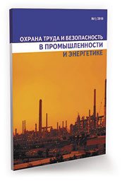 Охрана труда в промышленности и энергетике № 3