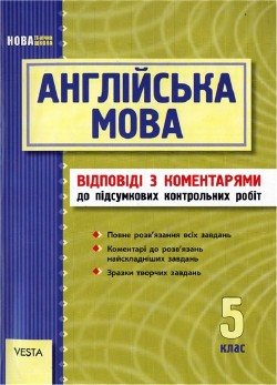 Відповіді до підсумкових контрольних робіт за 5 клас.