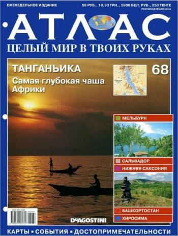 Атлас. Целый мир в твоих руках №№ 63-68