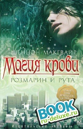 Магия крови. Розмарин и Рута