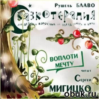 Сказкотерапия - Воплоти мечту