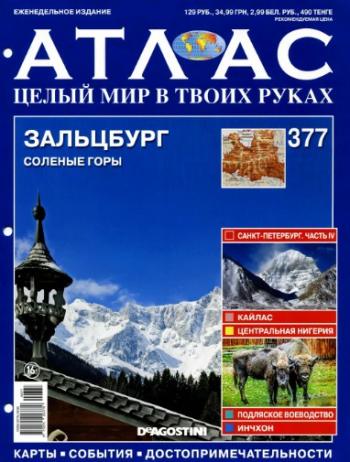 Атлас. Целый мир в твоих руках №№ 69-70