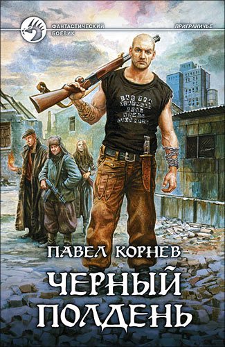 Приграничье. Книга четвертая. Черный полдень