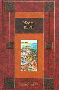 20 000 Лье Под Водой