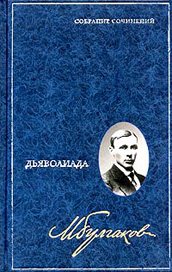 Булгаков М.А. - Дьяволиада