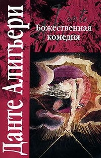 Данте Алигьери - Божественная комедия