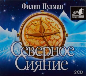 Пулман Филип - Северное сияние (1-я книга трилогии 