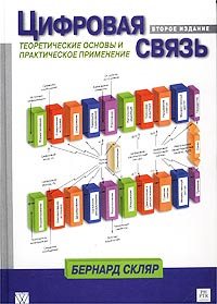 Цифровая связь. Теоретические основы и практическое применение