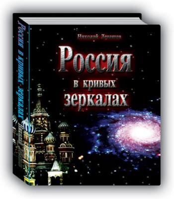 Николай Левашов. Россия в кривых зеркалах. Том 1