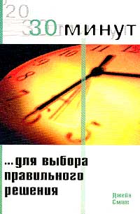 Джейн Смит - 30 минут для выбора правильного решения