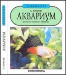 Аквариум. Домашние аквариумы и террариумы