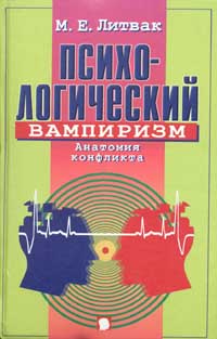 М.Е.Литвак: Психологический вампиризм. Анатомия конфликта. МР3