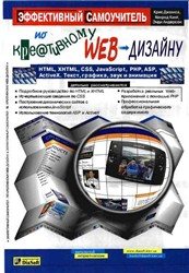 Джамеа Крис. Эффективный самоучитель по креативному Web-дизайну.HTML, XHTML, CSS