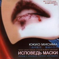 Мисима Ю.- Исповедь маски