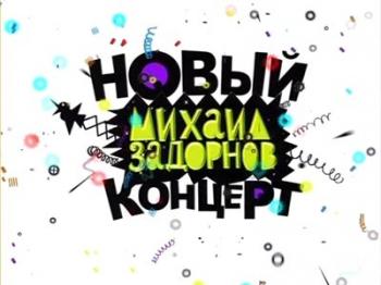 Михаил Задорнов - Новый Концерт, mp3