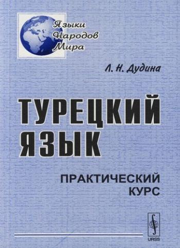 Турецкий язык. Практический курс