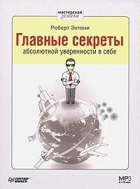 Главные секреты абсолютной уверенности в себе