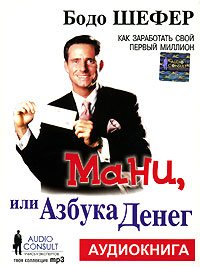 Мани, или Азбука денег