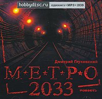 Метро 2033