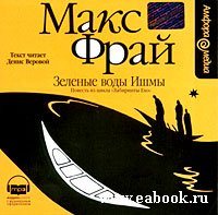 Макс Фрай - Зелёные воды Ишмы