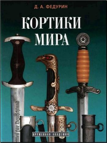 Кортики мира