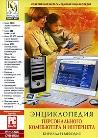 Энциклопедия Персонального Компьютера и Интернета Кирилла и Мефодия