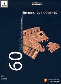 Бизнес есть бизнес. 60 правдивых историй о том, как простые люди начали свое дело и преуспели