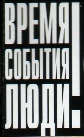 Коллекция аудиокниг серии Время. События. Люди