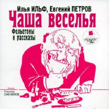 Илья Ильф, Евгений Петров. Чаша веселья