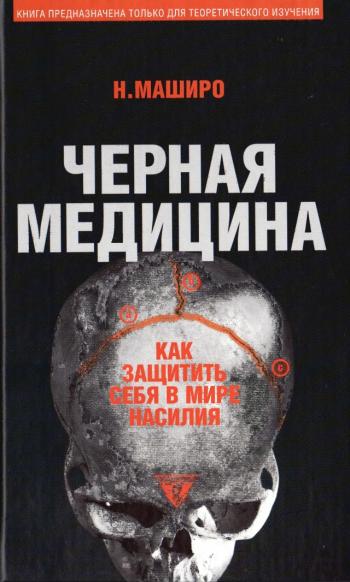 Маширо Н. - Черная медицина: Темное искусство смерти, или Как выжить в мире насилия