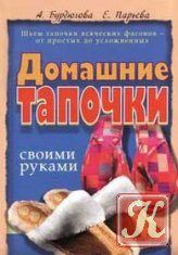 Домашние тапочки своими руками