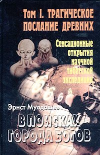 В поисках Города Богов. Том 1. Трагическое послание древних