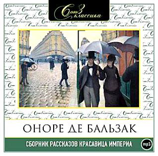 Оноре де Бальзак. Сборник рассказов Красавица Империа