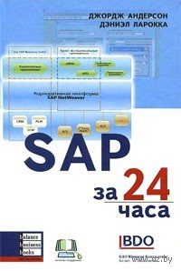 Джордж Андерсон. SAP за 24 часа