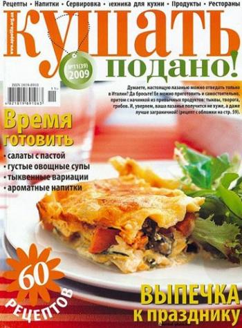 Кушать подано №11 (ноябрь 2009)