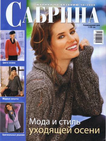 Сабрина №10 (октябрь 2009)