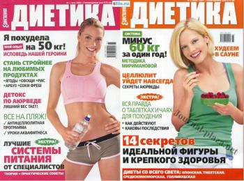 Диетика №1 (лето 2009) и №2 (осень 2009)