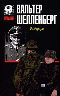 Вальтер Шелленберг. Лабиринт. Мемуары гитлеровского разведчика