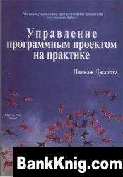 Панкаж Джалота. Управление программным проектом на практике