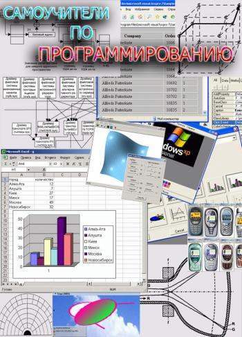 Иллюстрированные самоучители по программированию