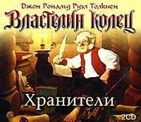 Властелин колец. Хранители