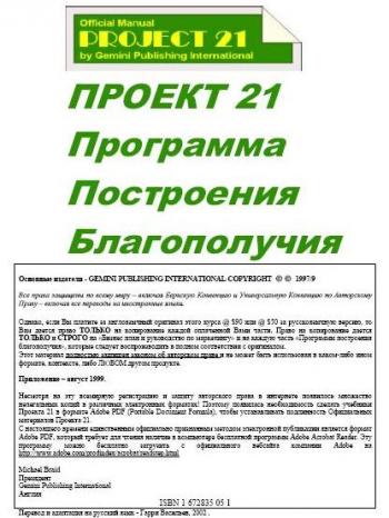 Проект 21. Программа построения благополучия