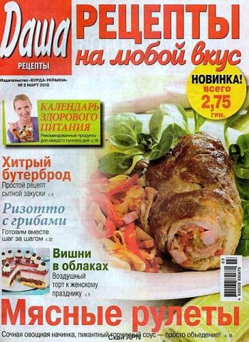 Даша.Рецепты на любой вкус №3 /2010