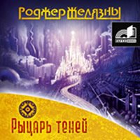 Рыцарь Теней (9-я книга из цикла 