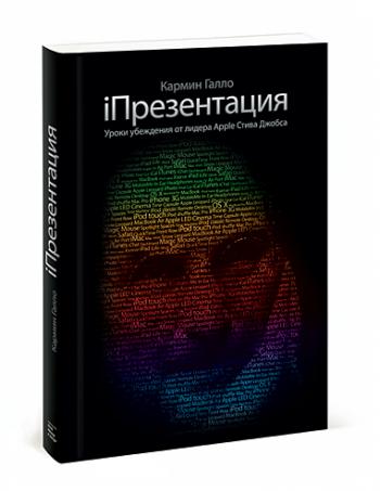 Галло Кармин / Gallo Carmin. iПрезентация. Уроки убеждения от лидера Apple Стива Джобса. The Presentation Secrets of Ste