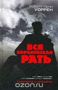 Вся королевская рать