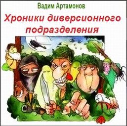 Хроники диверсионного подразделения