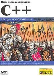 Стивен Прата. Язык программирования С++. Лекции и упражнения. Учебник